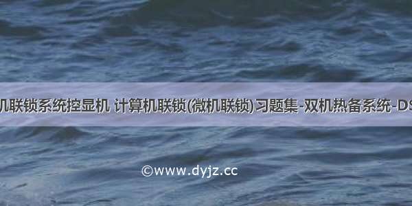 计算机联锁系统控显机 计算机联锁(微机联锁)习题集-双机热备系统-DS6-11