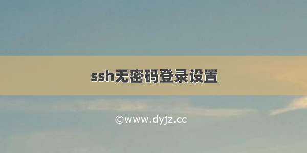 ssh无密码登录设置