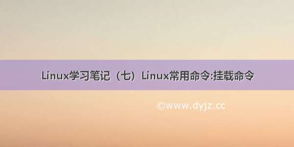 Linux学习笔记（七）Linux常用命令:挂载命令