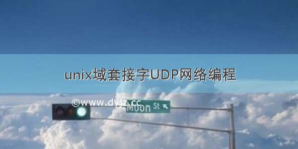 unix域套接字UDP网络编程