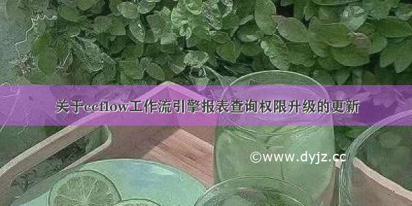 关于ccflow工作流引擎报表查询权限升级的更新