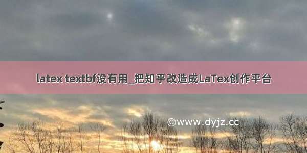 latex textbf没有用_把知乎改造成LaTex创作平台