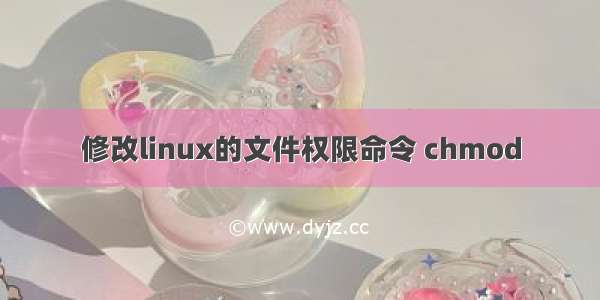 修改linux的文件权限命令 chmod