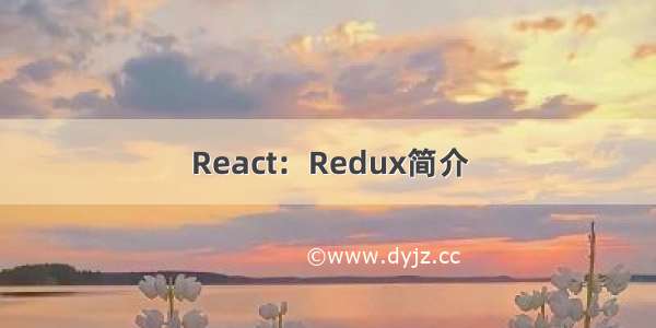 React：Redux简介