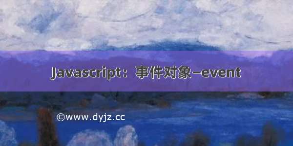 Javascript：事件对象—event