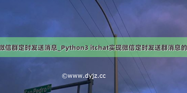 python微信群定时发送消息_Python3 itchat实现微信定时发送群消息的实例代码