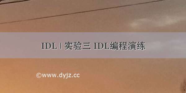 IDL | 实验三 IDL编程演练