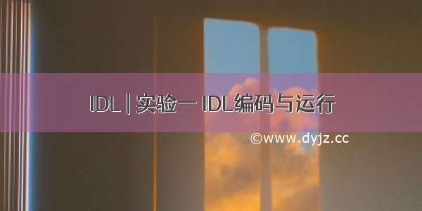 IDL | 实验一 IDL编码与运行