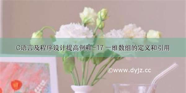 C语言及程序设计提高例程-17 一维数组的定义和引用