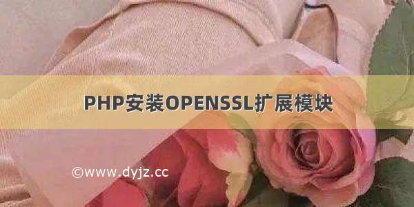 PHP安装OPENSSL扩展模块