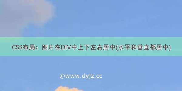 CSS布局：图片在DIV中上下左右居中(水平和垂直都居中)