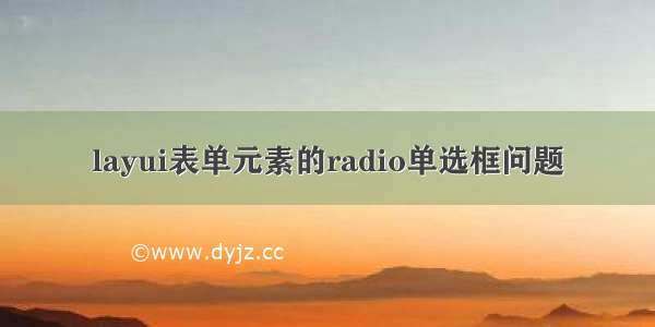 layui表单元素的radio单选框问题