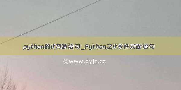 python的if判断语句_Python之if条件判断语句