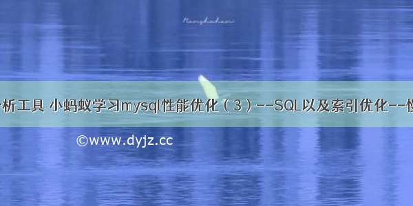 mysql 索引分析工具 小蚂蚁学习mysql性能优化（3）--SQL以及索引优化--慢查日志分析