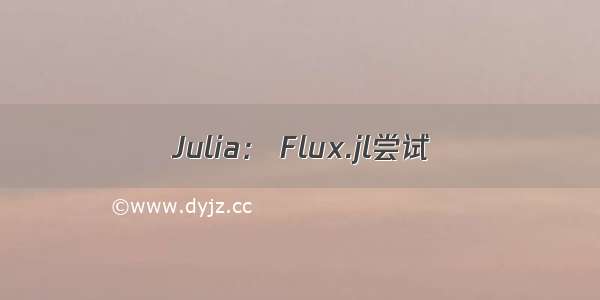 Julia： Flux.jl尝试