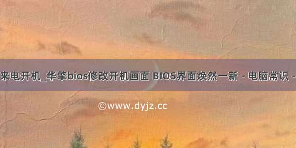 华擎主板设置来电开机_华擎bios修改开机画面 BIOS界面焕然一新 - 电脑常识 - 服务器之家...