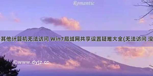 设置共享后其他计算机无法访问 Win7局域网共享设置疑难大全(无法访问 没有访问权限