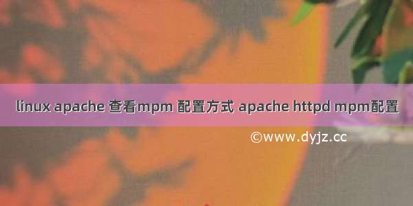 linux apache 查看mpm 配置方式 apache httpd mpm配置