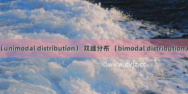 单峰分布（unimodal distribution） 双峰分布 （bimodal distribution）以及偏态