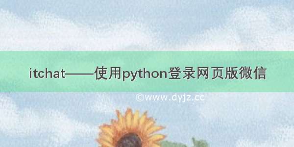 itchat——使用python登录网页版微信