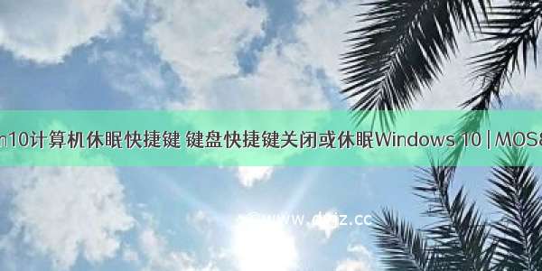 win10计算机休眠快捷键 键盘快捷键关闭或休眠Windows 10 | MOS86