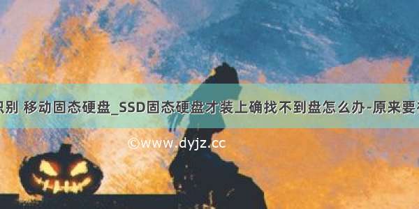 无法识别 移动固态硬盘_SSD固态硬盘才装上确找不到盘怎么办-原来要初始化