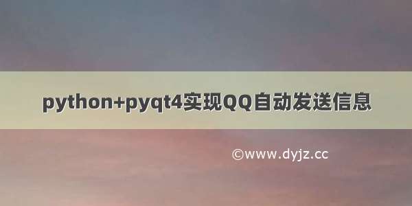 python+pyqt4实现QQ自动发送信息