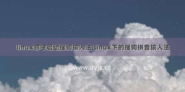 linux命令启动搜狗输入法 Linux下的搜狗拼音输入法