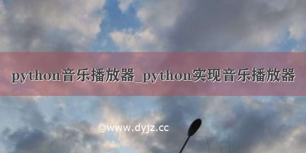 python音乐播放器_python实现音乐播放器