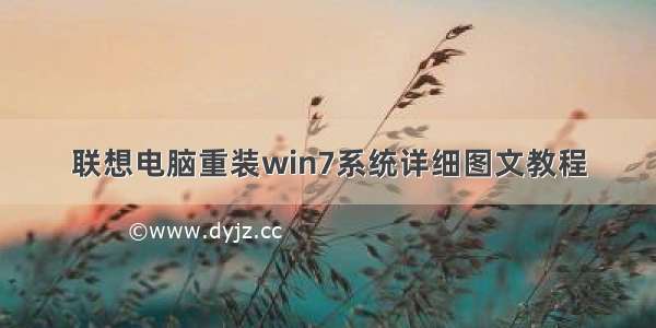 联想电脑重装win7系统详细图文教程