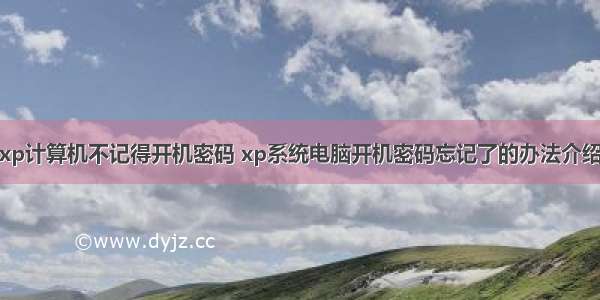 xp计算机不记得开机密码 xp系统电脑开机密码忘记了的办法介绍