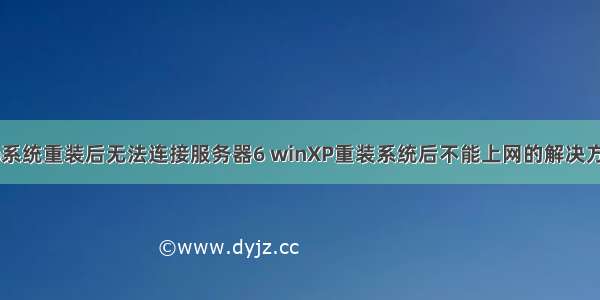 xp系统重装后无法连接服务器6 winXP重装系统后不能上网的解决方法