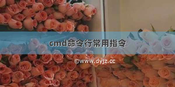 cmd命令行常用指令