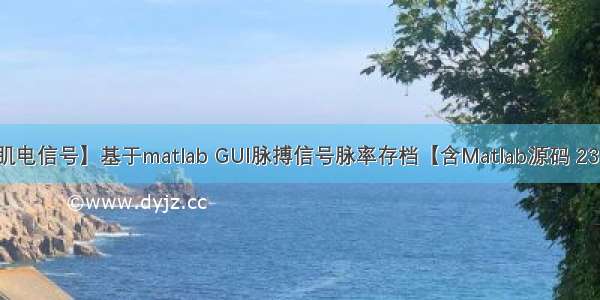 【肌电信号】基于matlab GUI脉搏信号脉率存档【含Matlab源码 237期】