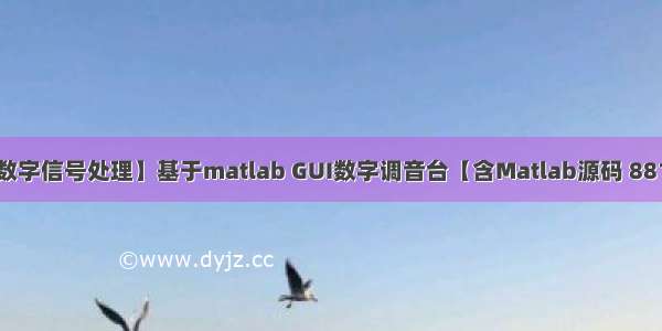 【数字信号处理】基于matlab GUI数字调音台【含Matlab源码 881期】