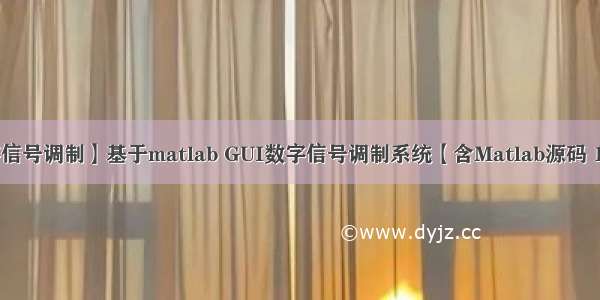 【数字信号调制】基于matlab GUI数字信号调制系统【含Matlab源码 1030期】