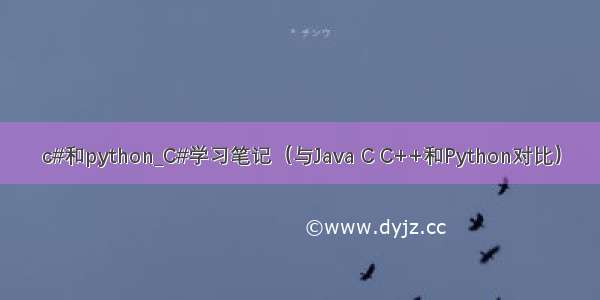 c#和python_C#学习笔记（与Java C C++和Python对比）