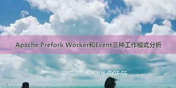 Apache Prefork Worker和Event三种工作模式分析