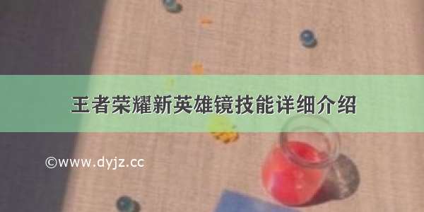 王者荣耀新英雄镜技能详细介绍