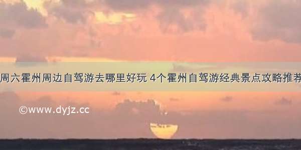 周六霍州周边自驾游去哪里好玩 4个霍州自驾游经典景点攻略推荐