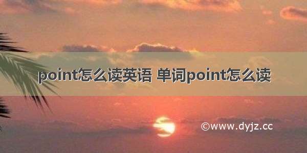 point怎么读英语 单词point怎么读