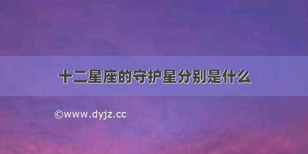 十二星座的守护星分别是什么