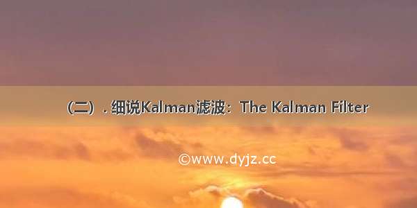 （二）. 细说Kalman滤波：The Kalman Filter