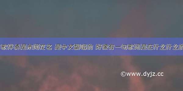 有一首歌伴奏是未闻花名 是中文翻唱的 好像有一句歌词是在什么什么的夏天？