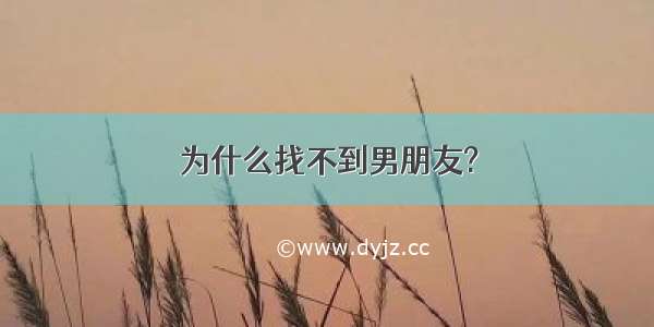 为什么找不到男朋友?