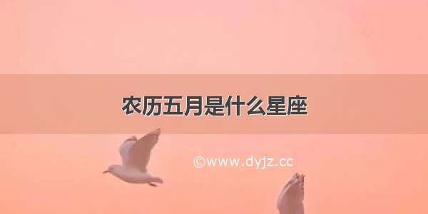 农历五月是什么星座