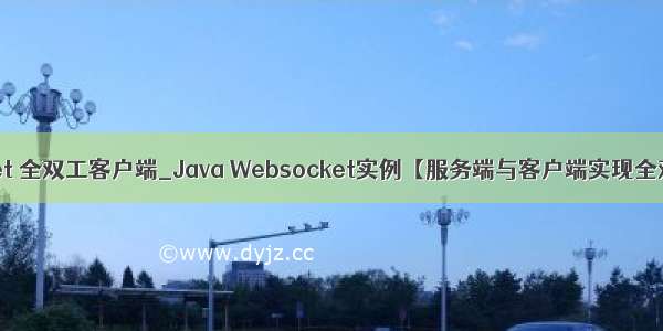 java socket 全双工客户端_Java Websocket实例【服务端与客户端实现全双工通讯】