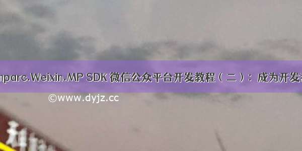 Senparc.Weixin.MP SDK 微信公众平台开发教程（二）：成为开发者