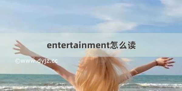 entertainment怎么读