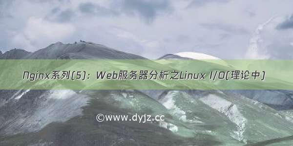 Nginx系列(5)：Web服务器分析之Linux I/O(理论中)